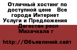 Отличный хостинг по доступной цене - Все города Интернет » Услуги и Предложения   . Дагестан респ.,Махачкала г.